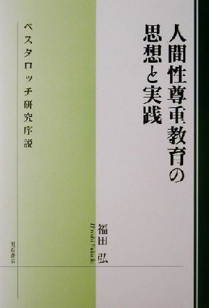 人間性尊重教育の思想と実践ペスタロッチ研究序説