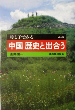 中国 歴史と出合う 母と子でみるA26