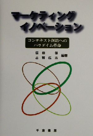 マーケティングイノベーション コンテキスト創造へのパラダイム革命