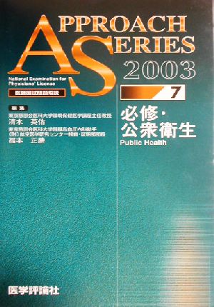 アプローチ 医師国試問題解説(2003年度版 7)必修・公衆衛生