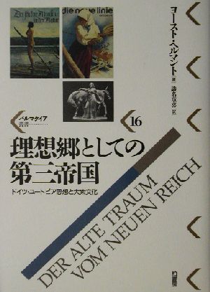 理想郷としての第三帝国 ドイツ・ユートピア思想と大衆文化 パルマケイア叢書16