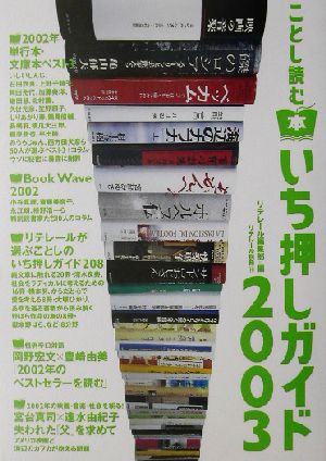 ことし読む本いち押しガイド(2003)