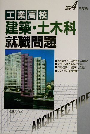 工業高校 建築・土木科就職問題(2004年度版)