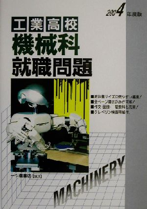 工業高校 機械科就職問題(2004年度版)