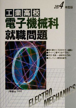 工業高校 電子機械科就職問題(2004年度版)