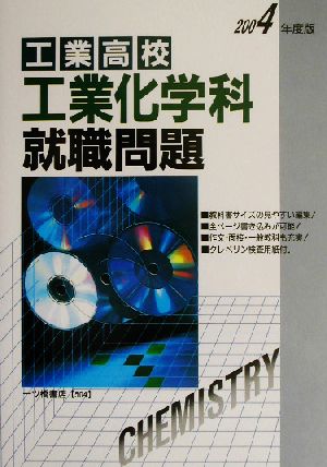 工業高校 工業化学科就職問題(2004年度版)