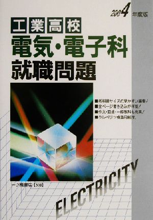 工業高校 電気・電子科就職問題(2004年度版)