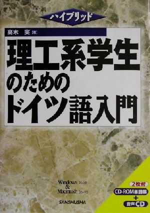 ハイブリッド 理工系学生のためのドイツ語入門