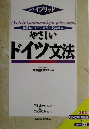 ハイブリッド 辞書なしでどこからでも読めるやさしいドイツ文法