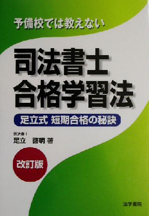 予備校では教えない司法書士合格学習法 足立式短期合格の秘訣