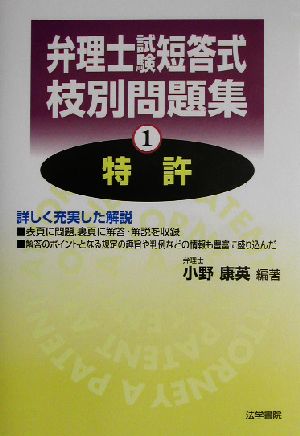 弁理士試験 短答式枝別問題集(1) 特許