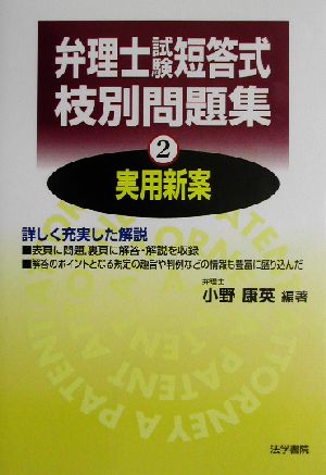 弁理士試験 短答式枝別問題集(2) 実用新案