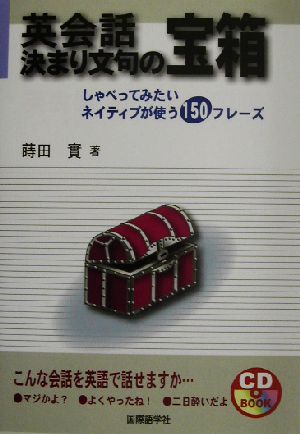 英会話 決まり文句の宝箱 しゃべってみたいネイティブが使う150フレーズ