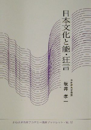 日本文化と能・狂言 かわさき市民アカデミー講座ブックレットNo.12