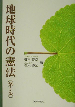 地球時代の憲法 法律文化ベーシック・ブックス