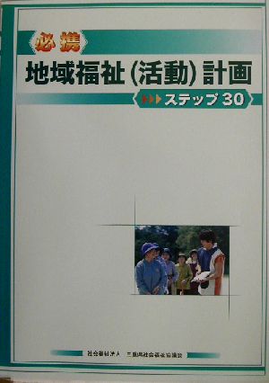 必携 地域福祉活動計画ステップ30 ステップ30