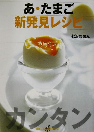 あ・たまご 新発見レシピ 講談社のお料理BOOK