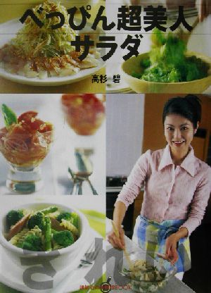 べっぴん超美人サラダ 講談社のお料理BOOK