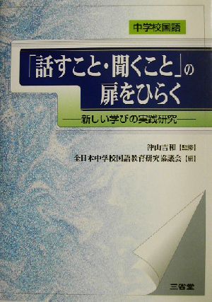 中学校国語 「話すこと・聞くこと」の扉をひらく 新しい学びの実践研究