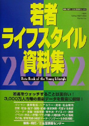若者ライフスタイル資料集(2002)