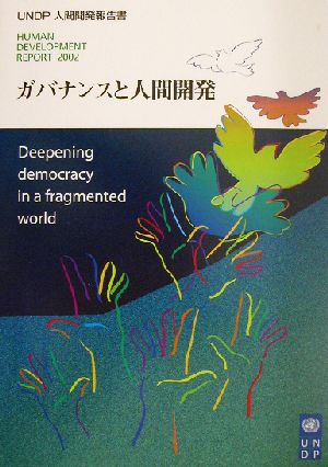 UNDP人間開発報告書(2002)ガバナンスと人間開発