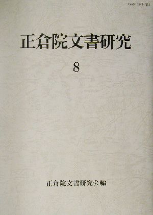 正倉院文書研究(8)