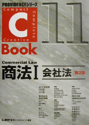 C-Book 商法Ⅰ 第2版(11)会社法PROVIDENCEシリーズ