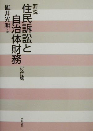 要説・住民訴訟と自治体財務