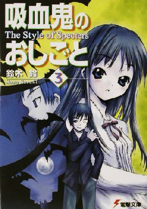 吸血鬼のおしごと(3)The Style of Specters電撃文庫