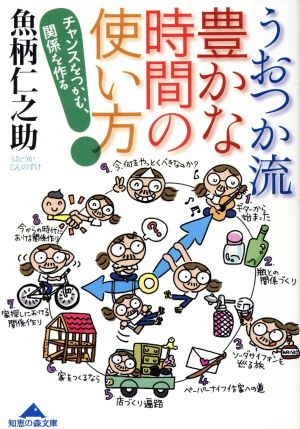 うおつか流豊かな時間の使い方 チャンスをつかむ、関係を作る 知恵の森文庫