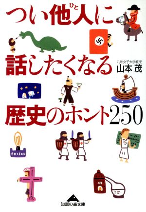 つい他人に話したくなる歴史のホント250 知恵の森文庫