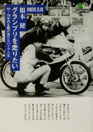 グランプリを走りたい'60～'70年代を駆け抜けたバイク人生枻文庫