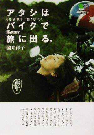 アタシはバイクで旅に出る。(1)お湯・酒・鉄馬三拍子紀行枻文庫
