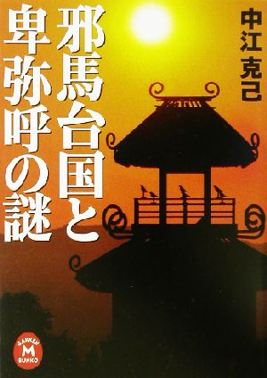 邪馬台国と卑弥呼の謎 学研M文庫