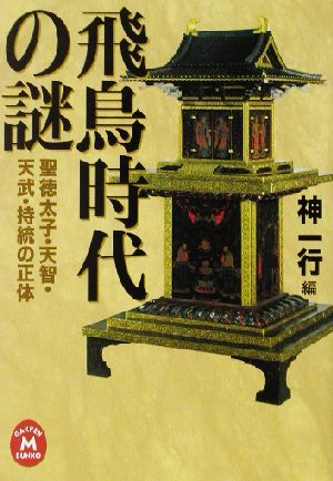 飛鳥時代の謎 聖徳太子・天智・天武・持統の正体 学研M文庫