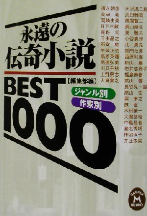 永遠の伝奇小説BEST1000 ジャンル別・作家別学研M文庫