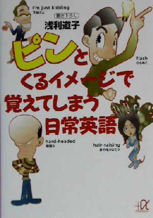 ピンとくるイメージで覚えてしまう日常英語 講談社+α文庫