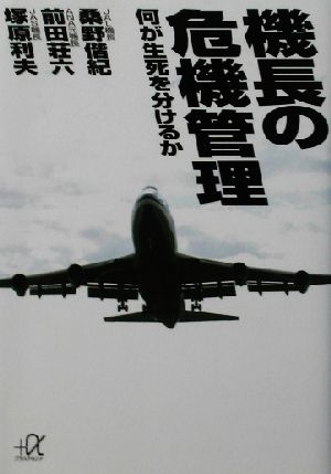 機長の危機管理 何が生死を分けるか 講談社+α文庫