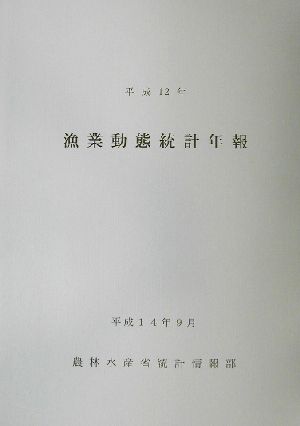 漁業動態統計年報(平成12年)