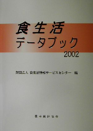 食生活データブック(2002)