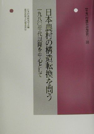 日本農村の構造転換を問う 1980年代以降を中心として 年報 村落社会研究38