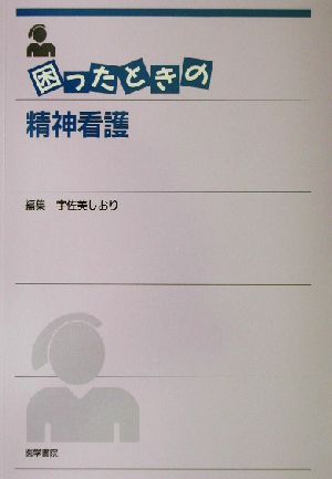 困ったときの精神看護