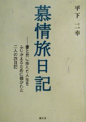 慕情旅日記 妻と共に歩んだ人生をふりかえるために描かれた二人の旅日記