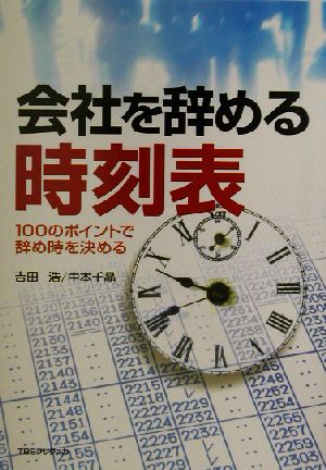 会社を辞める時刻表 100のポイントで辞め時を決める