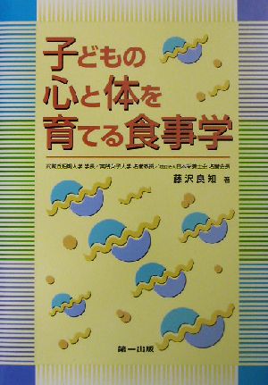 子どもの心と体を育てる食事学