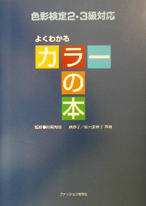 よくわかるカラーの本 色彩検定2・3級対応