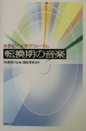 転換期の音楽 新世紀の音楽学フォーラム