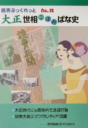 大正 世相こぼればな史 読売ぶっくれっとNo.32