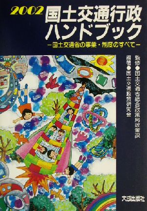 国土交通行政ハンドブック(2002) 国土交通省の事業・制度のすべて