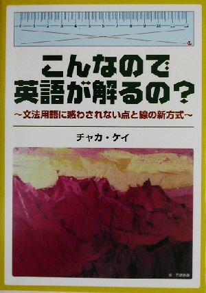 こんなので英語が解るの？ 文法用語に惑わされない点と線の新方式